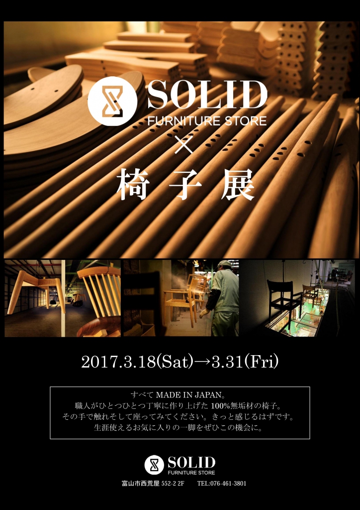 富山　家具　椅子　SOLID LOWVE