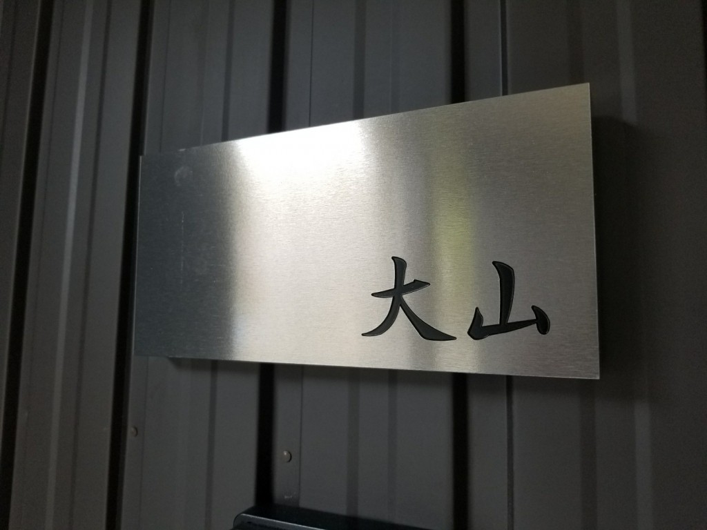 富山　家具　表札