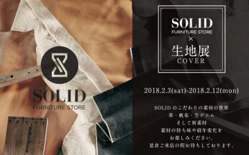 SOLID生地展