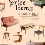 引き続きSpecial Price Item展。