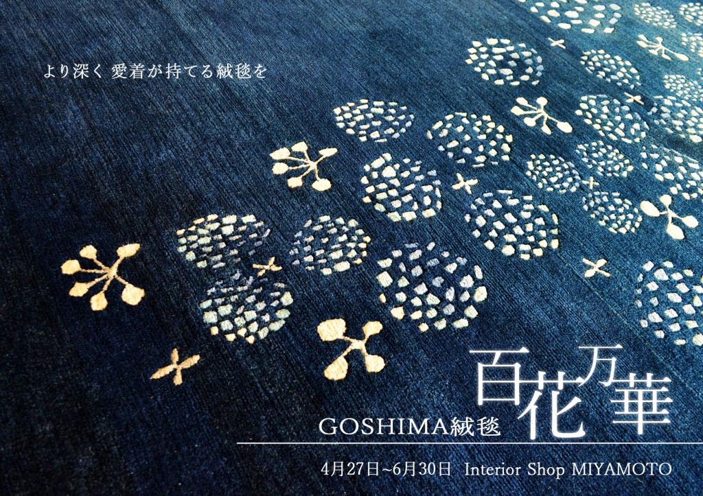 最新GOSHIMA絨毯-POP