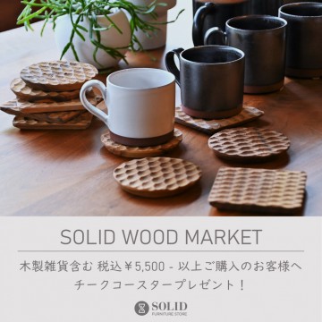 SOLID 富山 金沢 ミヤモト家具 LOWVE イベント