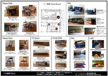 ミヤモト家具　家具　富山　LOWVE　おしゃれ　無垢材　プランボード　インテリアコーディネート