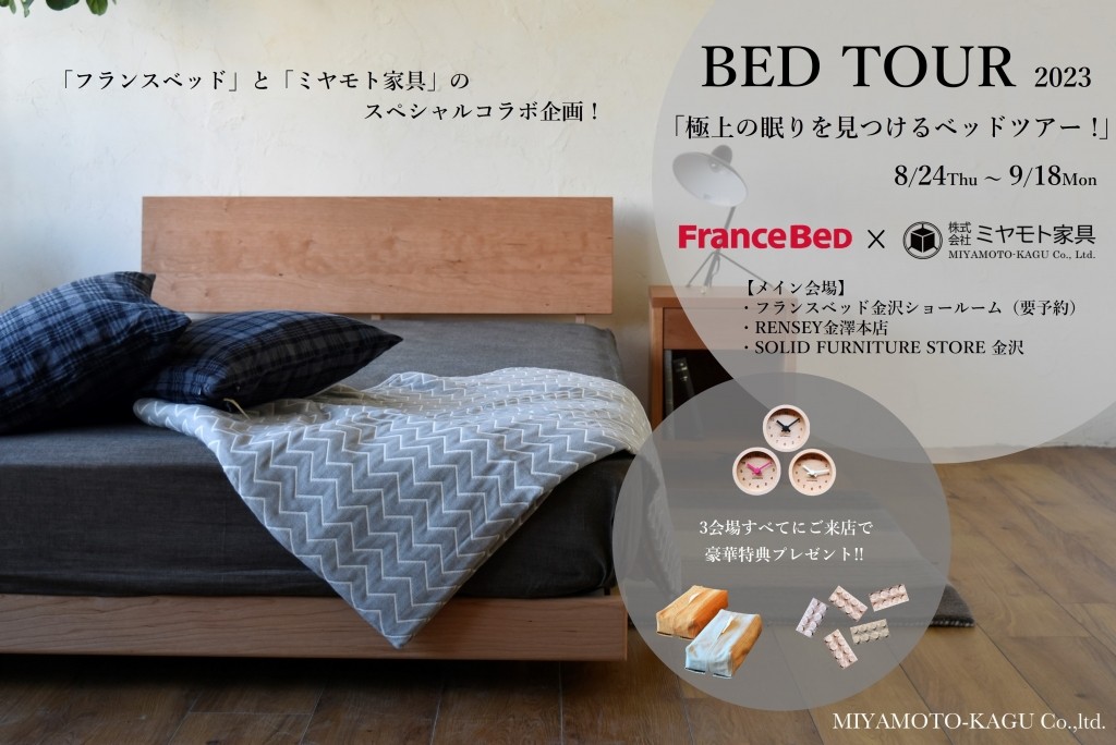 富山　おしゃれ　家具　無垢材　ベッド