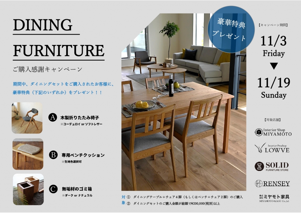 ダイニングご購入キャンペーン 富山　家具　無垢材　ダイニングテーブル　照明　チェア　天然木　オイル仕上げ