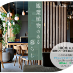 家具だけでなく植物にも熱いミヤモト家具！！