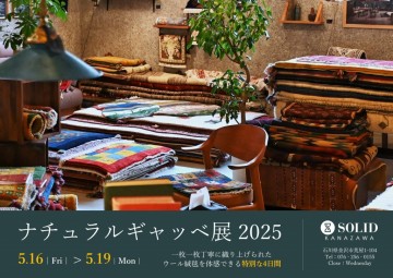 石川　家具　ギャッベ