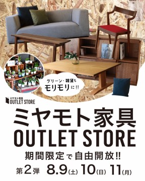 富山　家具　グリーン　岐阜