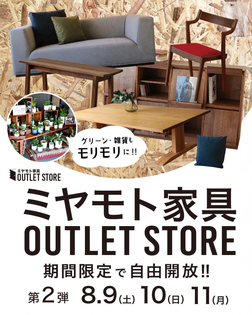 家具　富山　アウトレット