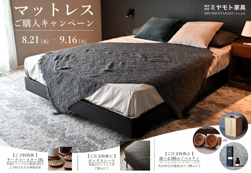 ミヤモト家具で、自分の身体に合ったマットレス選びを。