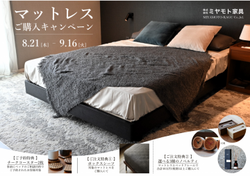 富山　家具　寝具　ベッド　マットレス