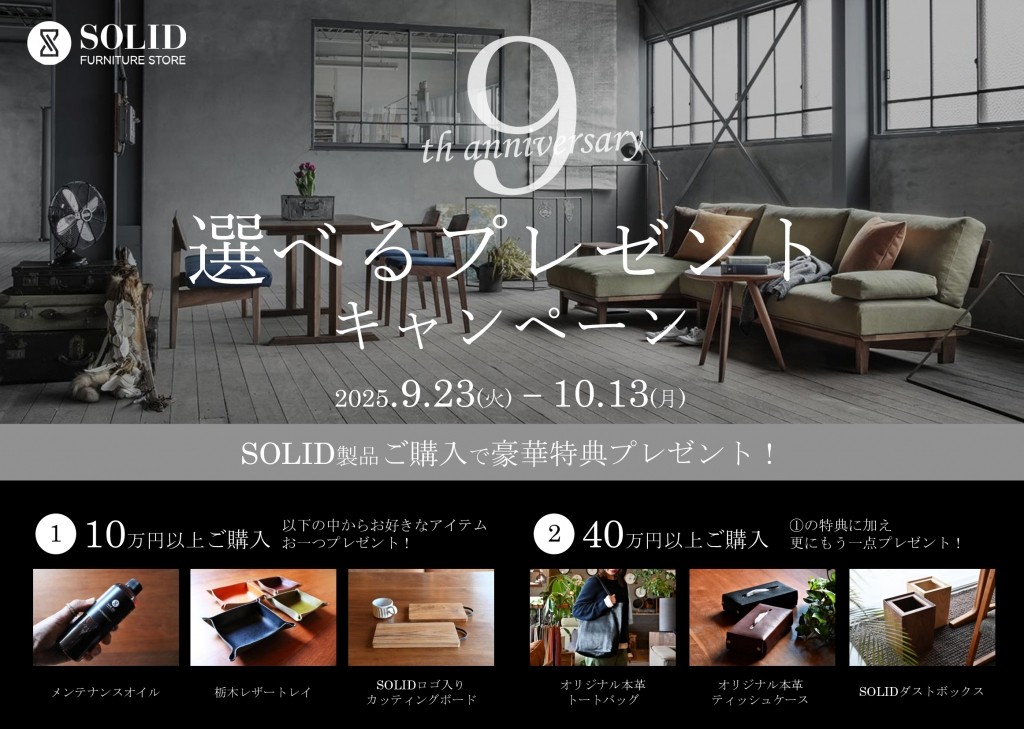 岐阜　家具　SOLID　無垢材