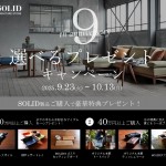 SOLID製品キャンペーン開催中＼(^o^)／