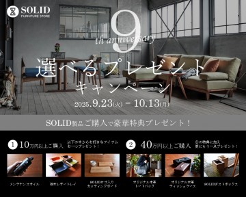 岐阜　家具　SOLID　おしゃれ