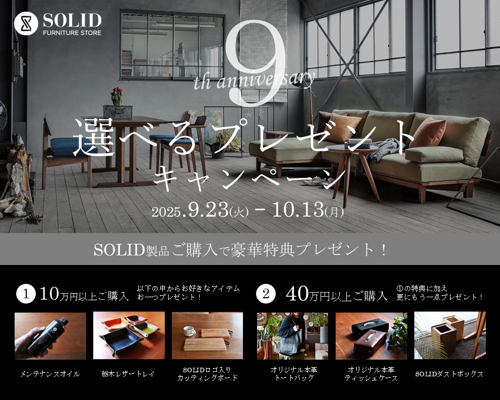 SOLID製品キャンペーン開催中＼(^o^)／