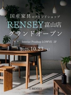 RENSEY 　富山　おしゃれ　家具　インテリア