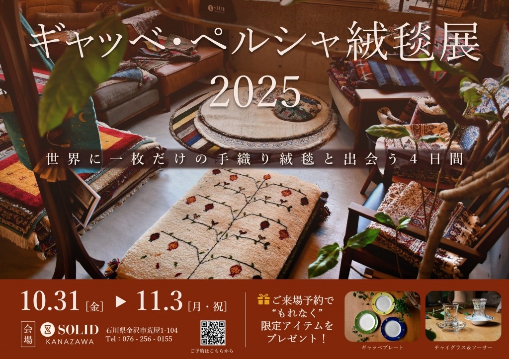 ★ギャッベ・ペルシャ絨毯展2025 POP1016