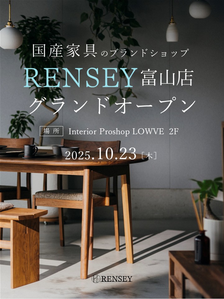 RENSEY 岐阜 家具 北欧