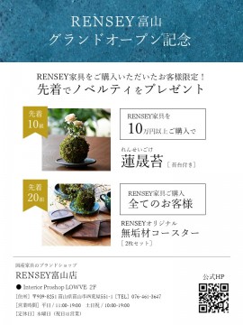 RENSEY 　富山　おしゃれ　家具　インテリア