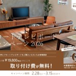 フロートTVボードキャンペーン　2026