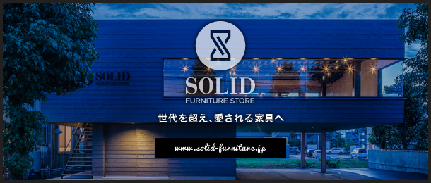 SOLID 家具