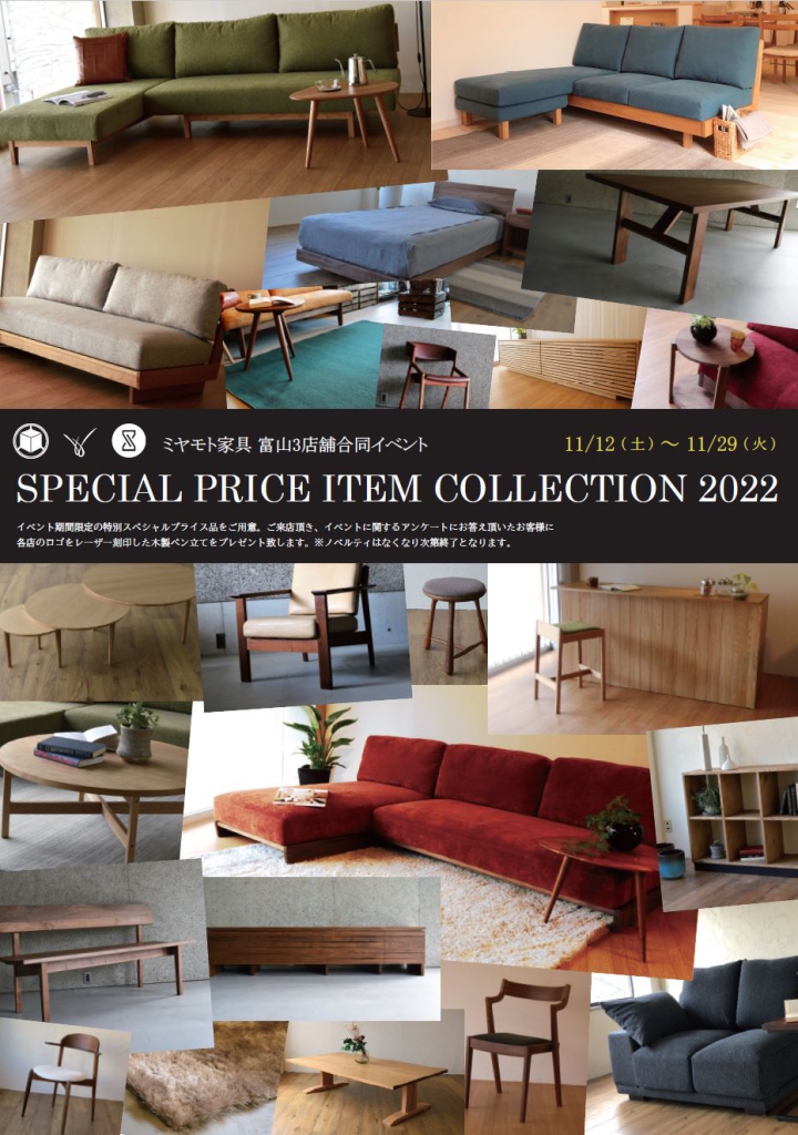 【イベント】「SPECIAL PRICE ITEM COLLECTION 2022」 11/12(土)～11/29(火)