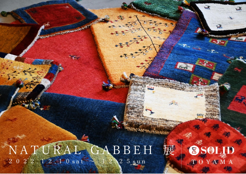 【イベント告知】SOLID富山「NATURAL GABBEH 展」 12/10(土)～12/25(日)