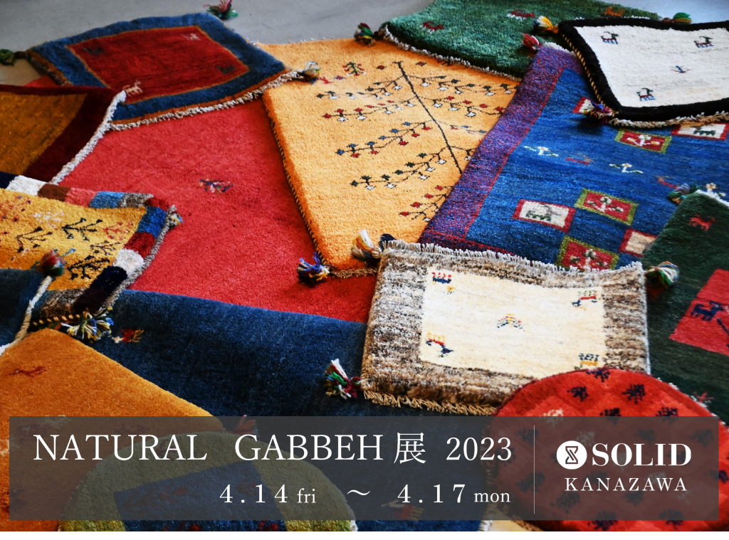 【イベント】SOLID金沢「NATURAL GABBEH展」 4/14(金)～4/17(月)