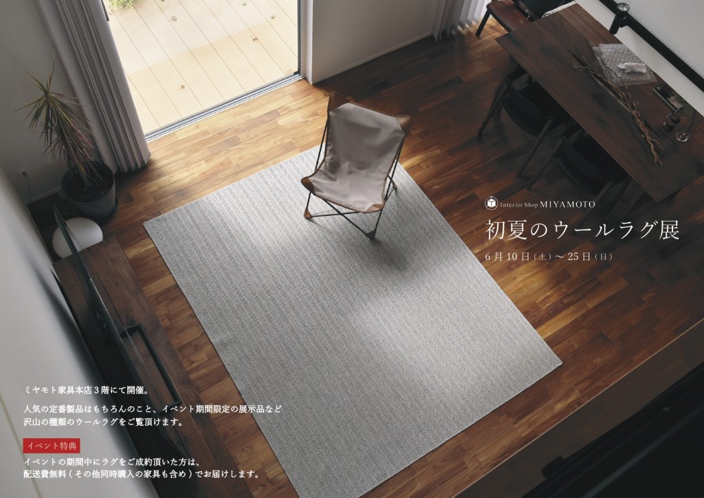 【イベント】ミヤモト家具本店「初夏のウールラグ展」 6/10(土)～6/25(日)