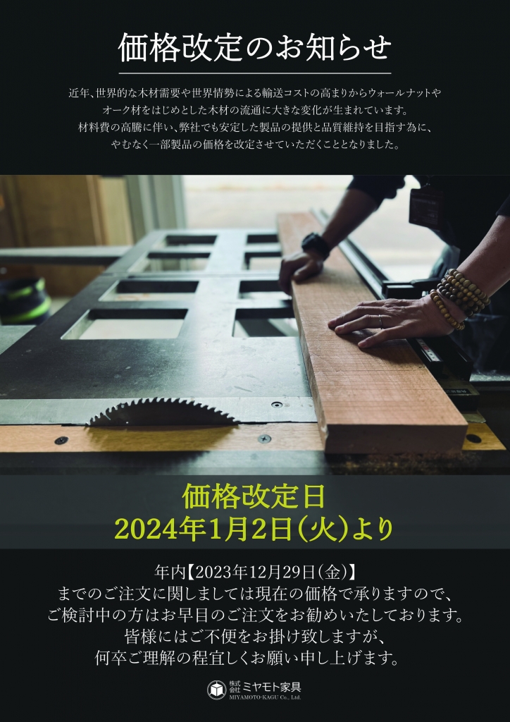 【重要】2024年1月2日(火)より　価格改定のお知らせ