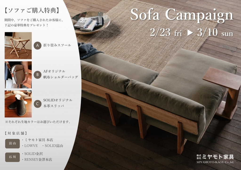 【イベント】「Sofa Campaign」 2/23(金)～