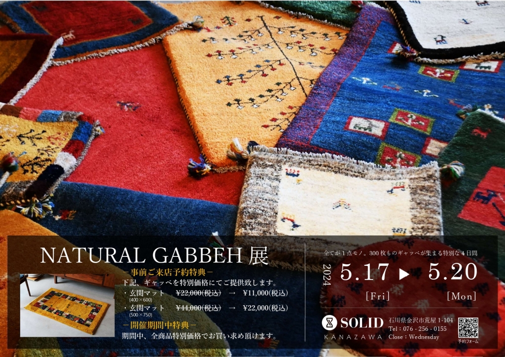 【イベント】「NATURAL GABBEH展」5/17(金)～5/20(月)