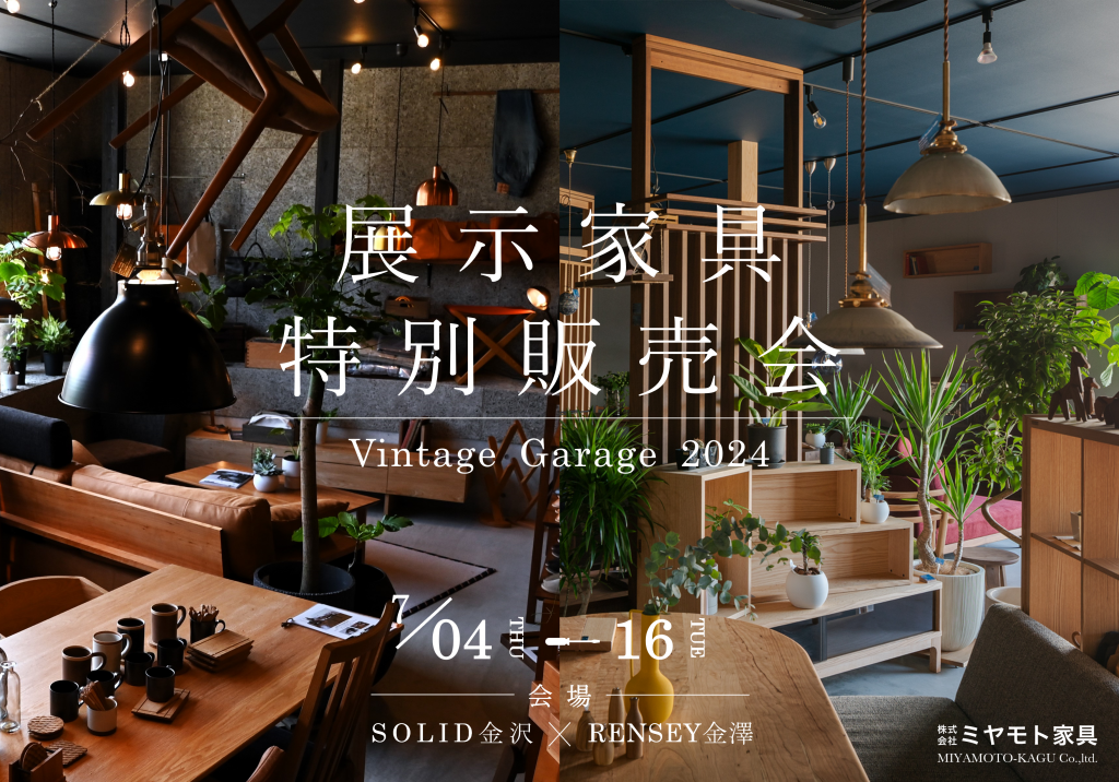 【イベント】「展示家具 特別販売会」7/4(木)～7/16(火)