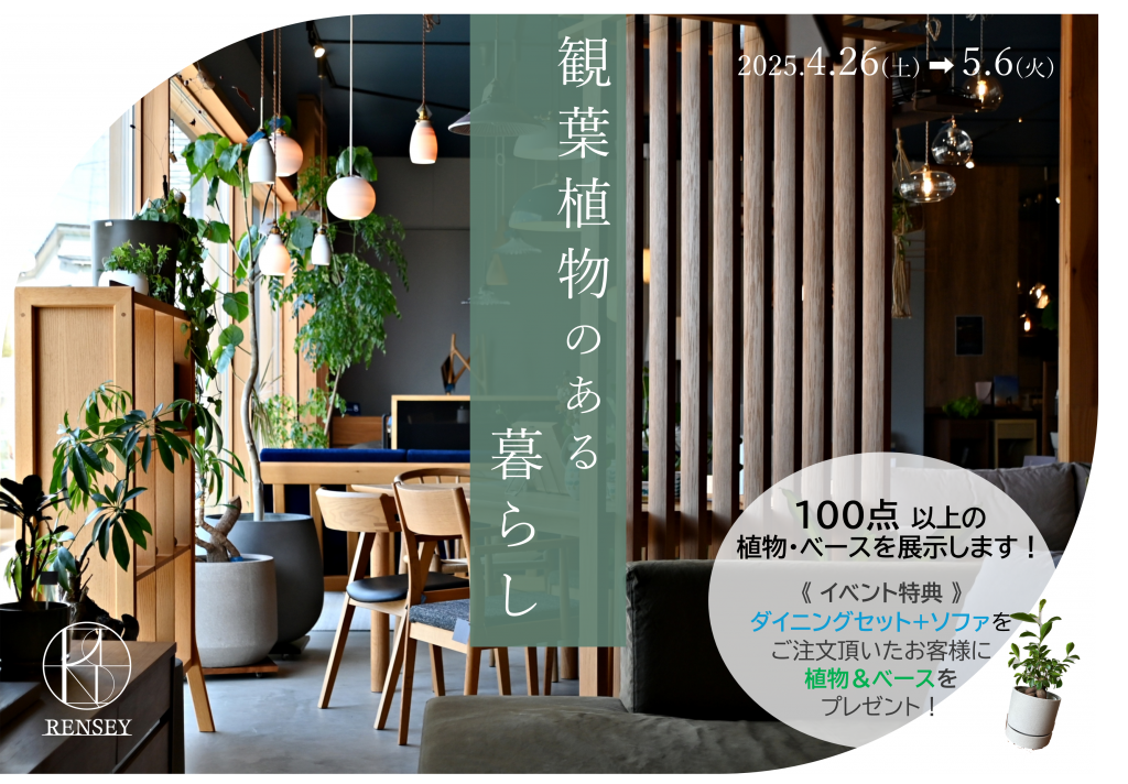 【イベント】RENSEY「観葉植物のある暮らし」4/26(土)～5/6(日)