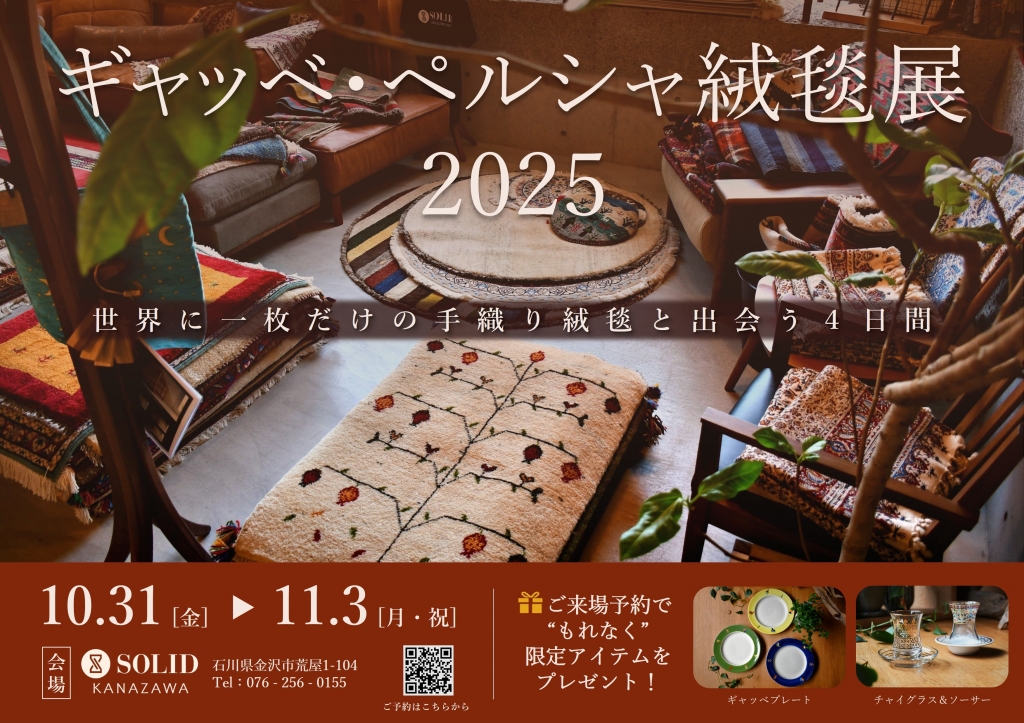 【イベント予告】 SOLID金沢「ギャッベ・ペルシャ絨毯展 2025」 10/31(金)～11/3(月)